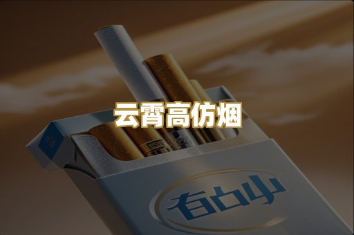 云霄高仿烟
