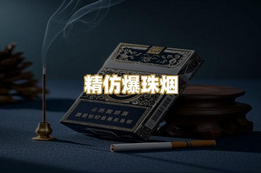 精仿爆珠烟